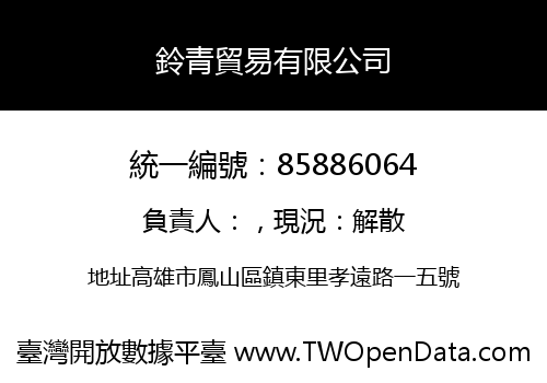 鈴青貿易有限公司