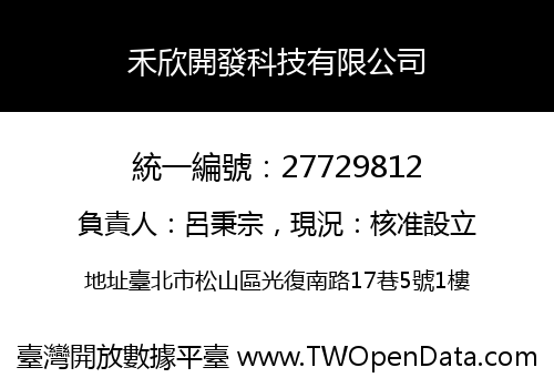 禾欣開發科技有限公司