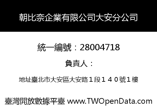 朝比奈企業有限公司大安分公司