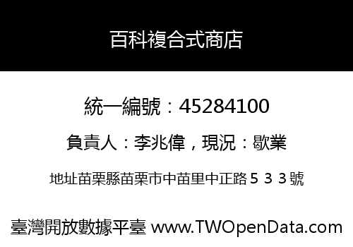 百科複合式商店