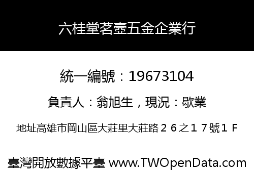 六桂堂茗壼五金企業行