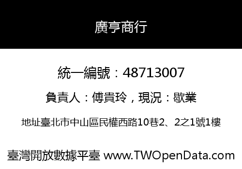 廣亨商行