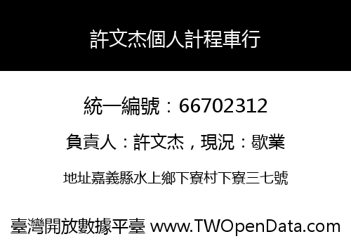 許文杰個人計程車行