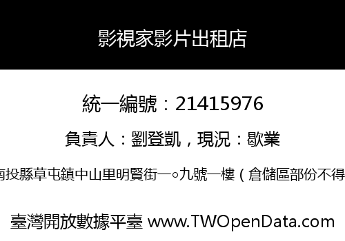 影視家影片出租店
