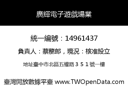 廣輝電子遊戲場業