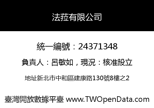 法菈有限公司