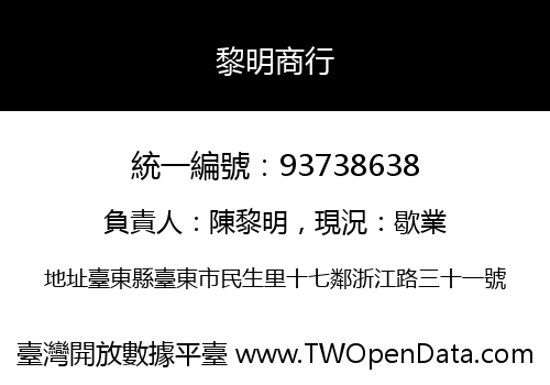 黎明商行