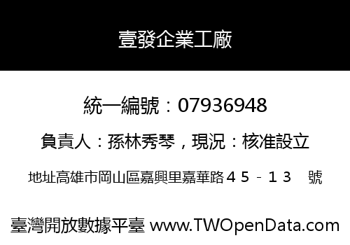 壹發企業工廠