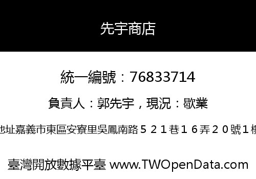 先宇商店