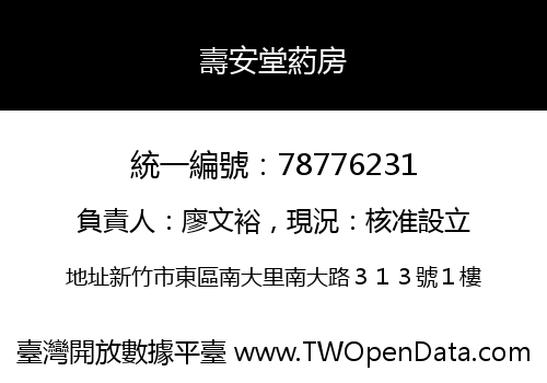 壽安堂葯房
