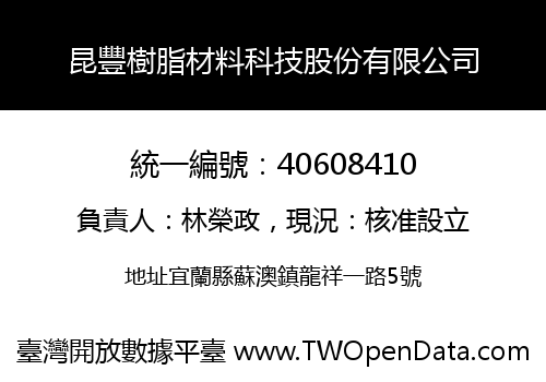 昆豐樹脂材料科技股份有限公司