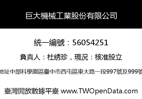 巨大機械工業股份有限公司
