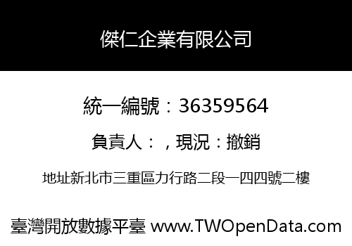 傑仁企業有限公司