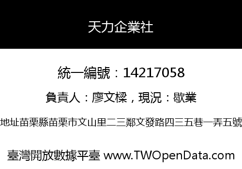 天力企業社