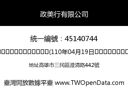 政美行有限公司