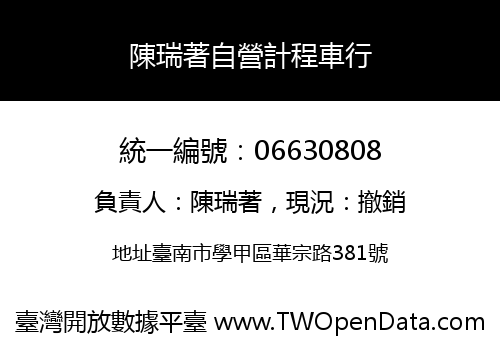 陳瑞著自營計程車行