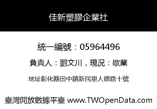 佳新塑膠企業社