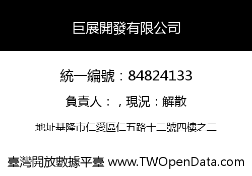 巨展開發有限公司