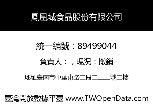 鳳凰城食品股份有限公司