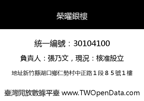 榮曜銀樓