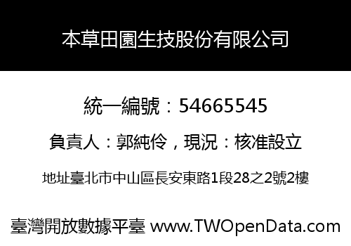 本草田園生技股份有限公司
