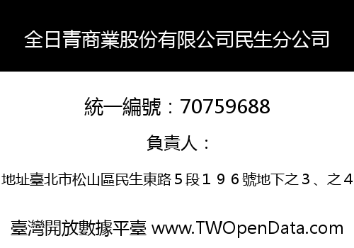全日青商業股份有限公司民生分公司