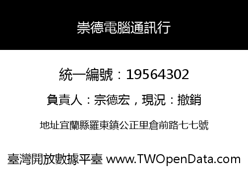 崇德電腦通訊行