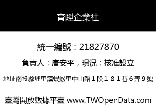 育陞企業社