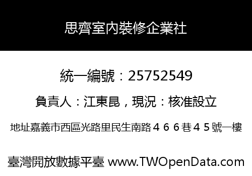 思齊室內裝修企業社
