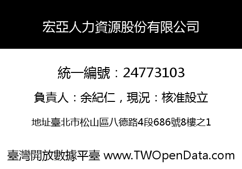 宏亞人力資源股份有限公司