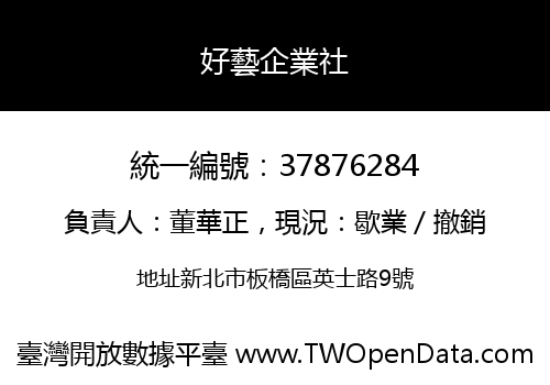 好藝企業社