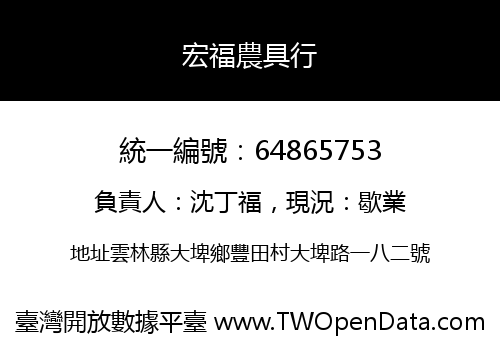 宏福農具行