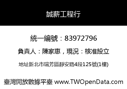 誠薪工程行