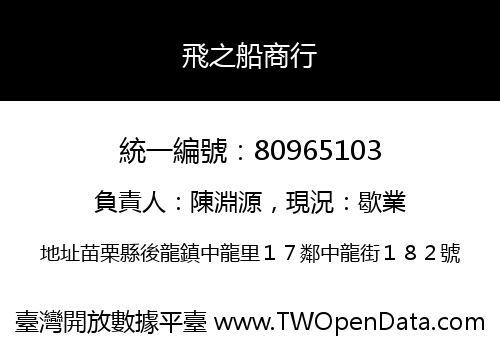 飛之船商行