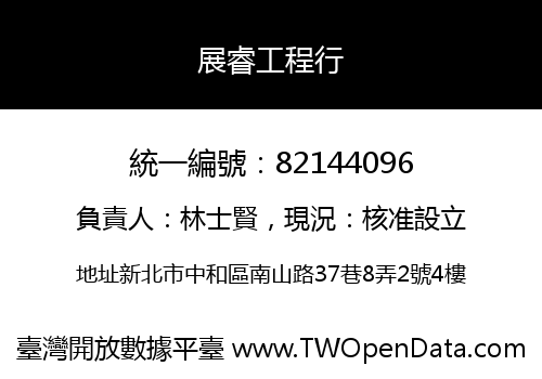 展睿工程行
