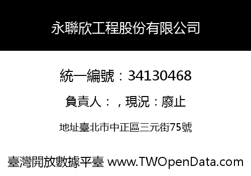永聯欣工程股份有限公司