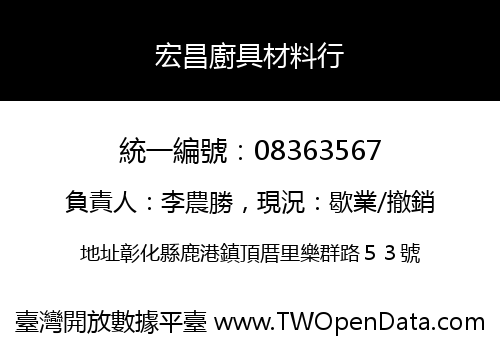 宏昌廚具材料行