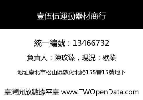 壹伍伍運動器材商行
