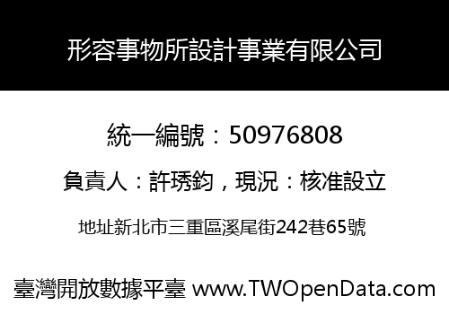 形容事物所設計事業有限公司