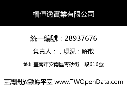 椿俥逸實業有限公司