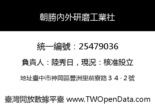 朝勝內外研磨工業社