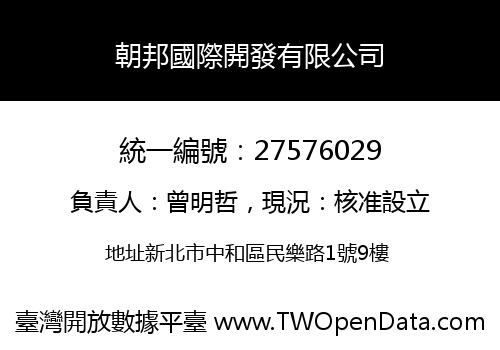 朝邦國際開發有限公司