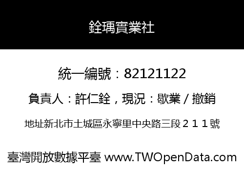 銓瑀實業社