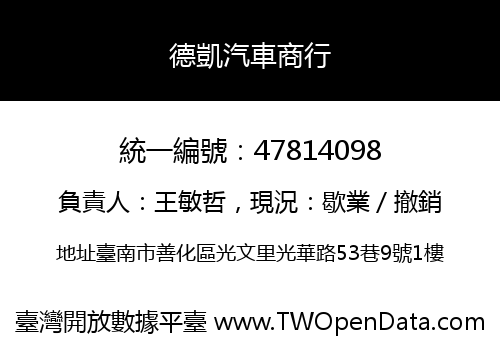 德凱汽車商行