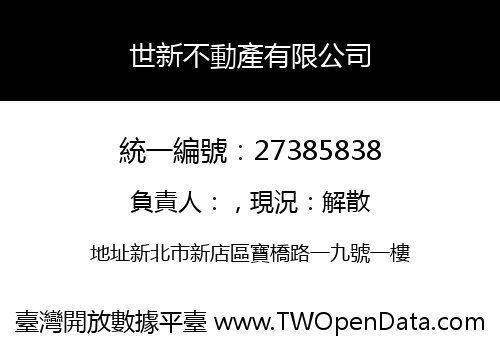 世新不動產有限公司