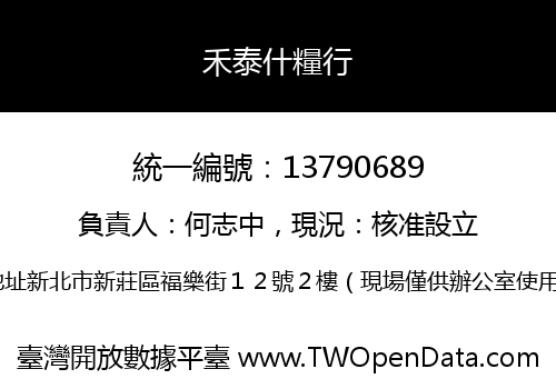 禾泰什糧行