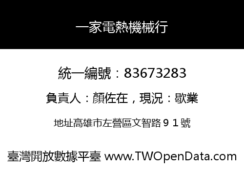 一家電熱機械行