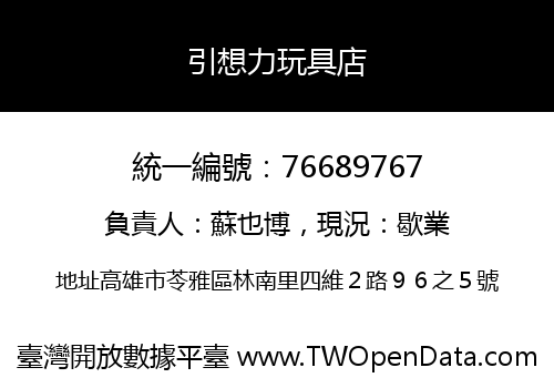引想力玩具店