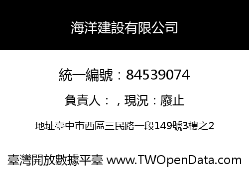 海洋建設有限公司