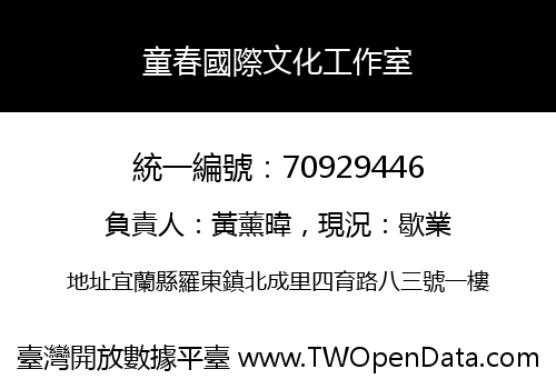 童春國際文化工作室